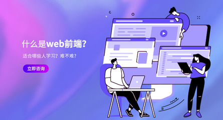 前端開發技術及教育行業軟件開發培訓機構選擇指南